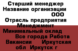 Старший менеджер › Название организации ­ Maximilian'S Brauerei, ООО › Отрасль предприятия ­ Менеджмент › Минимальный оклад ­ 25 000 - Все города Работа » Вакансии   . Иркутская обл.,Иркутск г.